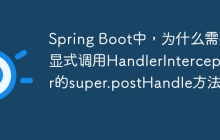 Spring Boot中，为什么需要显式调用HandlerInterceptor的super.postHandle方法？