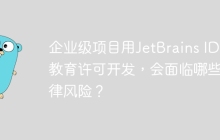 企业级项目用JetBrains IDE教育许可开发，会面临哪些法律风险？