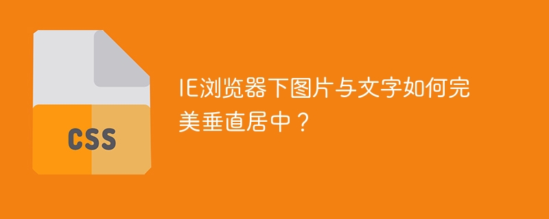 ie浏览器下图片与文字如何完美垂直居中?
