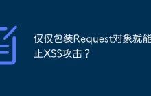 仅仅包装Request对象就能防止XSS攻击？