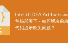 IntelliJ IDEA Artifacts war包热部署下，如何解决前端JS代码提示缺失问题？