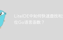 LiteIDE中如何快速查找和定位Go语言函数？