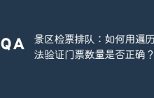 景区检票排队：如何用遍历算法验证门票数量是否正确？