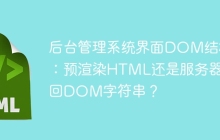 后台管理系统界面DOM结构：预渲染HTML还是服务器返回DOM字符串？