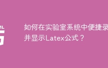 如何在实验室系统中便捷录入并显示Latex公式？