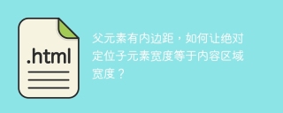 父元素有内边距，如何让绝对定位子元素宽度等于内容区域宽度？