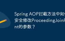 Spring AOP拦截方法中如何安全修改ProceedingJoinPoint的参数？