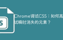 Chrome调试CSS：如何高效调试瞬时消失的元素？