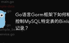 Go语言Gorm框架下如何精准控制MySQL特定表的Binlog记录？