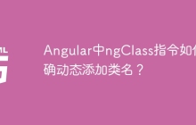 Angular中ngClass指令如何正确动态添加类名？