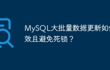 MySQL大批量数据更新如何高效且避免死锁？