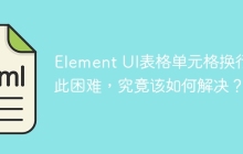 Element UI表格单元格换行如此困难，究竟该如何解决？