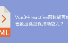 Vue3中reactive函数能否使基础数据类型保持响应式？