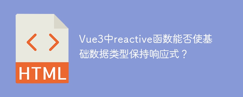 Vue3中reactive函数能否使基础数据类型保持响应式？
