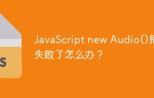 JavaScript new Audio()播放失败了怎么办？