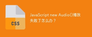 JavaScript new Audio()播放失败了怎么办？