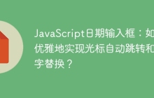 JavaScript日期输入框：如何优雅地实现光标自动跳转和数字替换？