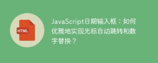 JavaScript日期输入框：如何优雅地实现光标自动跳转和数字替换？