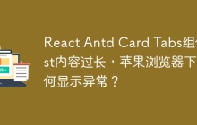 React Antd Card Tabs组件List内容过长，苹果浏览器下为何显示异常？