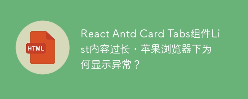 React Antd Card Tabs组件List内容过长，苹果浏览器下为何显示异常？
