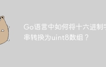 Go语言中如何将十六进制字符串转换为uint8数组？