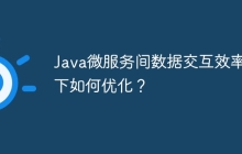 Java微服务间数据交互效率低下如何优化？