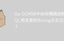 Go GORM中如何精确控制MySQL特定表的Binlog日志记录？