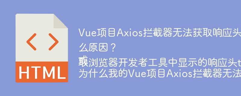 Vue项目Axios拦截器无法获取响应头token信息是什么原因？
或
为什么我的Vue项目Axios拦截器无法获取浏览器开发者工具中显示的响应头token？
