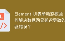Element UI表单动态校验：如何解决数据回显延迟导致的校验错误？