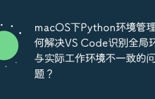 macOS下Python环境管理：如何解决VS Code识别全局环境与实际工作环境不一致的问题？