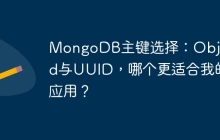 MongoDB主键选择：ObjectId与UUID，哪个更适合我的应用？