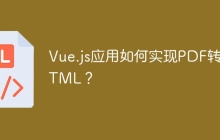 Vue.js应用如何实现PDF转HTML？