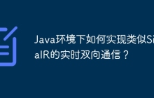 Java环境下如何实现类似SignalR的实时双向通信？