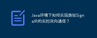 Java环境下如何实现类似SignalR的实时双向通信？