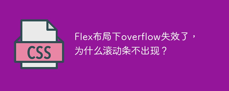 Flex布局下overflow失效了，为什么滚动条不出现？