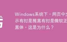 Windows系统下，网页中文显示有时是雅黑有时是微软正黑体，这是为什么？