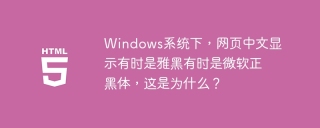 Windows系统下，网页中文显示有时是雅黑有时是微软正黑体，这是为什么？