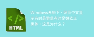 Windows系统下,网页中文显示有时是雅黑有时是微软正黑体,这是为什么?