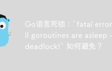 Go语言死锁：`fatal error: all goroutines are asleep - deadlock!` 如何避免？