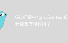 Gin框架中*gin.Context的指针究竟有何作用？