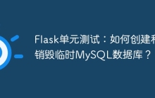 Flask单元测试：如何创建和销毁临时MySQL数据库？