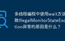 多线程编程中使用wait方法导致IllegalMonitorStateException异常的原因是什么？
