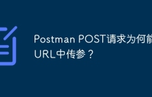 Postman POST请求为何能在URL中传参？