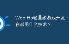 Web H5轻量级游戏开发，现在都用什么技术？
