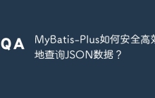 MyBatis-Plus如何安全高效地查询JSON数据？