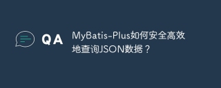 MyBatis-Plus如何安全高效地查询JSON数据？