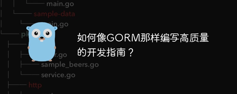 如何像gorm那样编写高质量的开发指南？