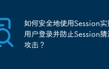 如何安全地使用Session实现用户登录并防止Session猜测攻击？