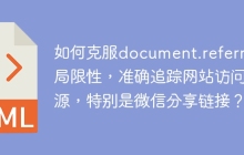 如何克服document.referrer局限性，准确追踪网站访问来源，特别是微信分享链接？