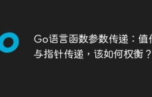 Go语言函数参数传递：值传递与指针传递，该如何权衡？